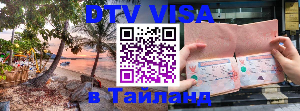 DTV виза Тайланд 