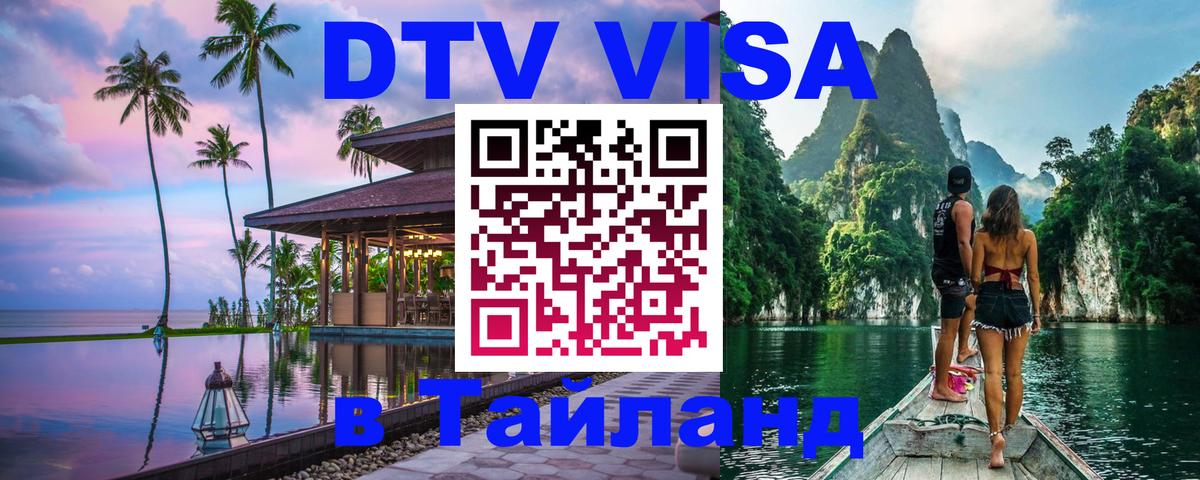 DTV Visa Тайланд купить 